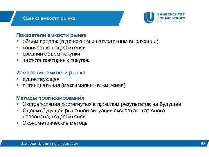 Оценка емкости рынка Показатели емкости рынка § объем продаж (в денежном и натуральном выражении)