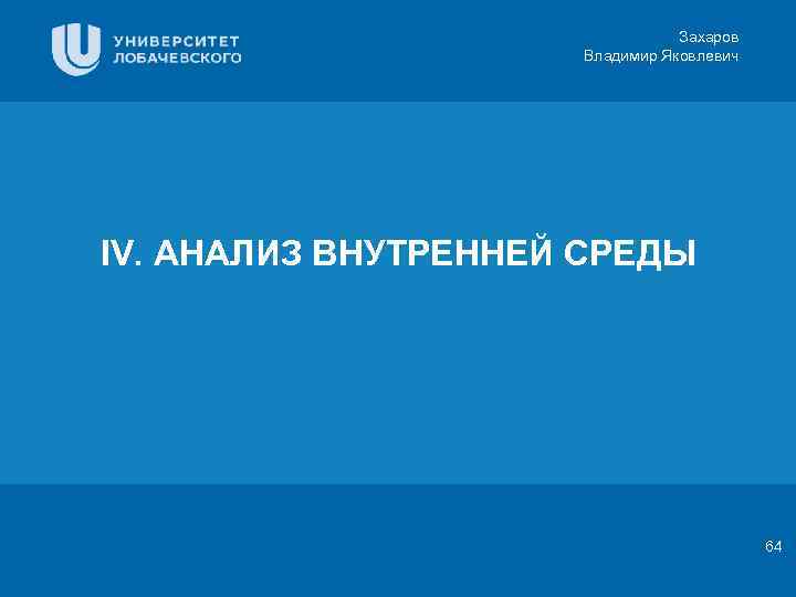 Захаров Владимир Яковлевич Заголовок IV. АНАЛИЗ ВНУТРЕННЕЙ СРЕДЫ Цифровая 3 D-медицина Подзаголовок презентации Результаты