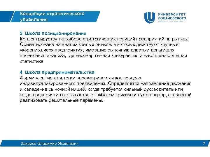 Концепции стратегического управления 3. Школа позиционирования Концентрируется на выборе стратегических позиций предприятий на рынках.