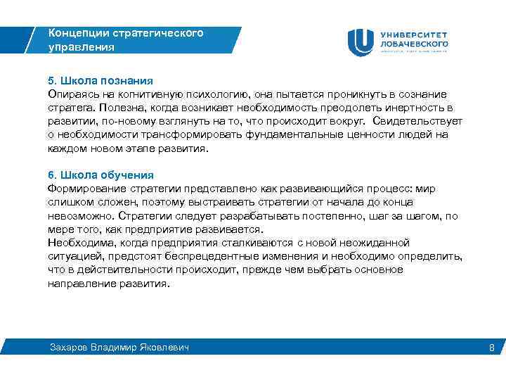 Концепции стратегического управления 5. Школа познания Опираясь на когнитивную психологию, она пытается проникнуть в