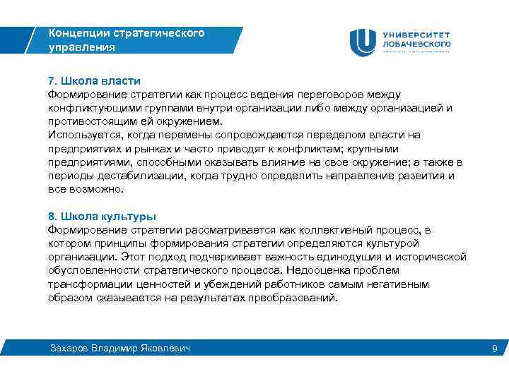 Концепции стратегического управления 7. Школа власти Формирование стратегии как процесс ведения переговоров между конфликтующими