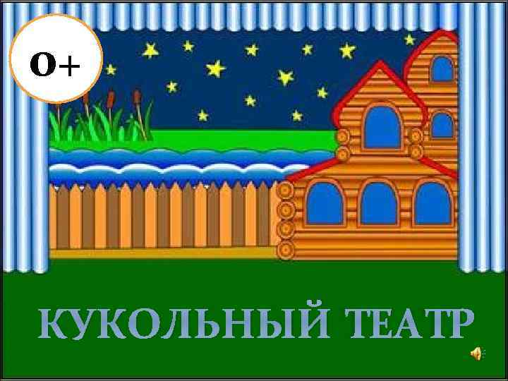 0+ КУКОЛЬНЫЙ ТЕАТР 