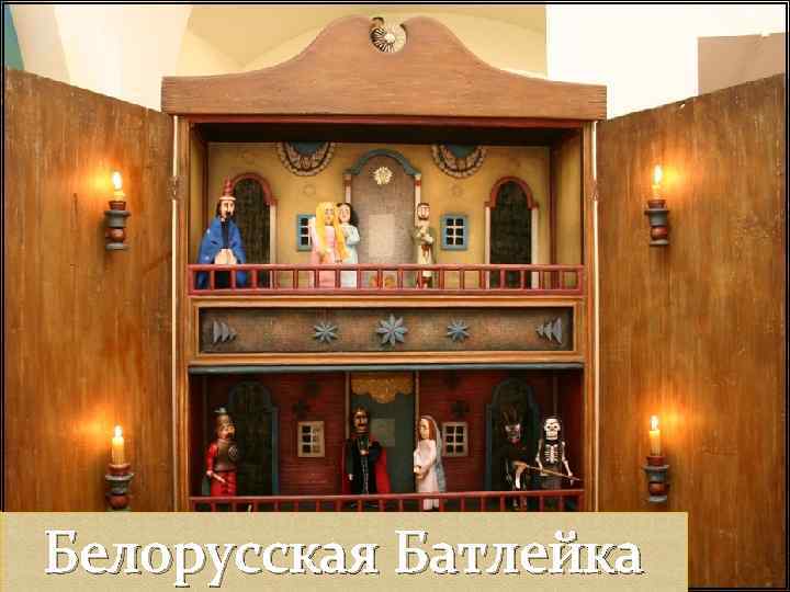 Белорусская Батлейка Украинский Вертеп Польская Шопка 