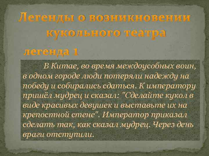 Легенды о возникновении кукольного театра легенда 1 В Китае, во время междоусобных воин, в