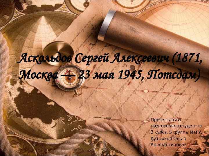 Аскольдов Сергей Алексеевич (1871, Москва — 23 мая 1945, Потсдам) Презентацию подготовила студентка 2