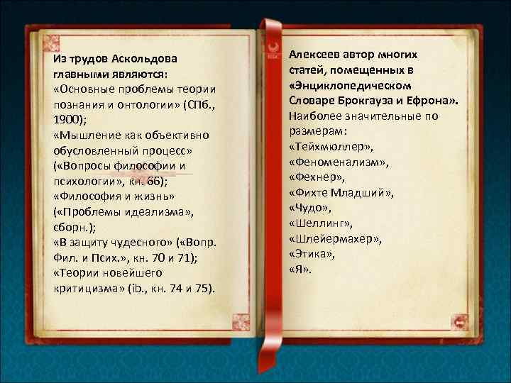 Из трудов Аскольдова главными являются: «Основные проблемы теории познания и онтологии» (СПб. , 1900);