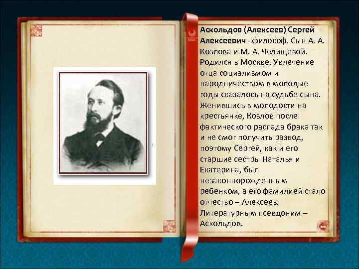 Аскольдов (Алексеев) Сергей Алексеевич - философ. Сын А. А. Козлова и М. А. Челищевой.