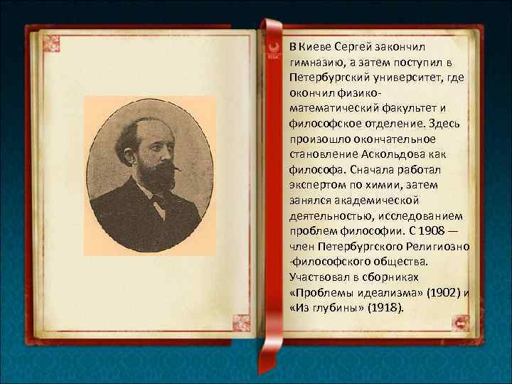 В Киеве Сергей закончил гимназию, а затем поступил в Петербургский университет, где окончил физикоматематический