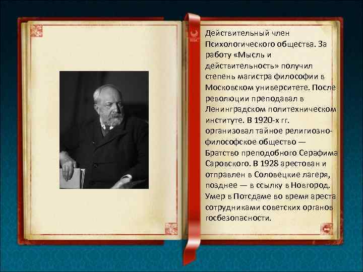 Действительный член Психологического общества. За работу «Мысль и действительность» получил степень магистра философии в