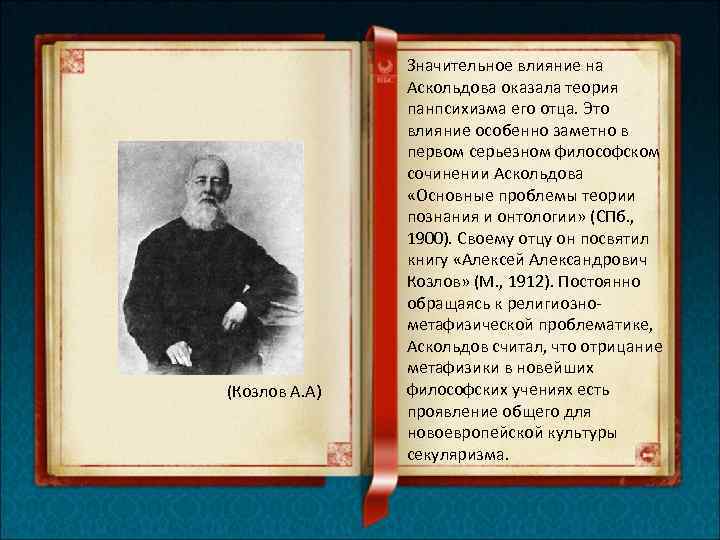 (Козлов А. А) Значительное влияние на Аскольдова оказала теория панпсихизма его отца. Это влияние