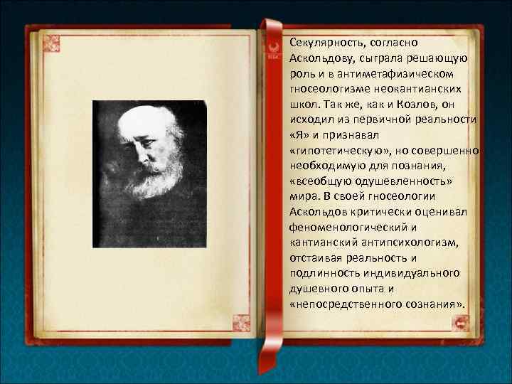 Секулярность, согласно Аскольдову, сыграла решающую роль и в антиметафизическом гносеологизме неокантианских школ. Так же,