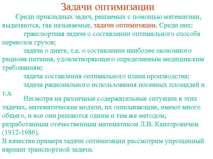 Задачи оптимизации Среди прикладных задач, решаемых с помощью математики, выделяются, так называемые, задачи оптимизации.