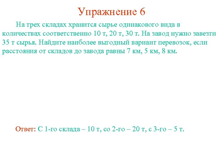 Упражнение 6 На трех складах хранится сырье одинакового вида в количествах соответственно 10 т,