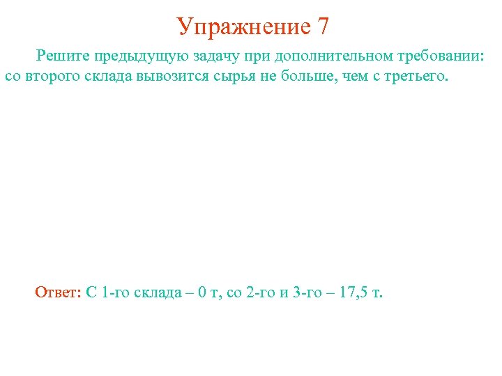 Упражнение 7 Решите предыдущую задачу при дополнительном требовании: со второго склада вывозится сырья не
