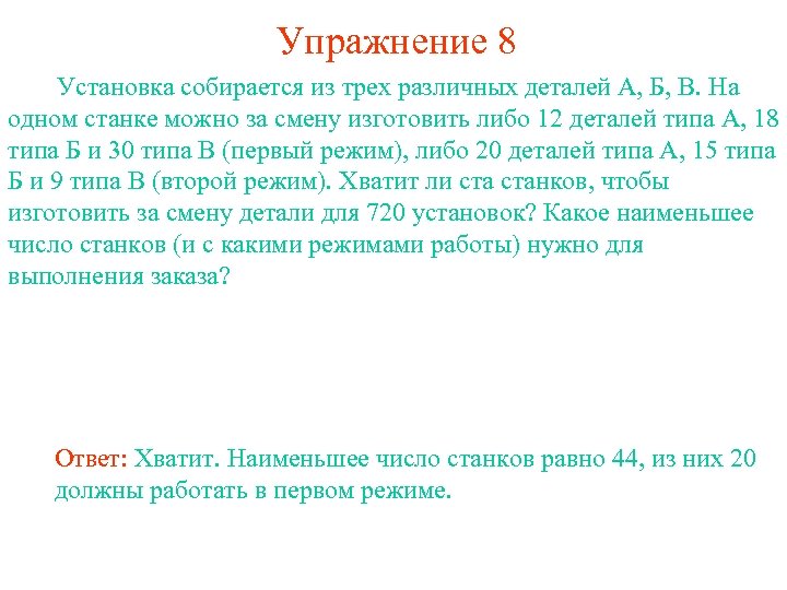 Упражнение 8 Установка собирается из трех различных деталей А, Б, В. На одном станке