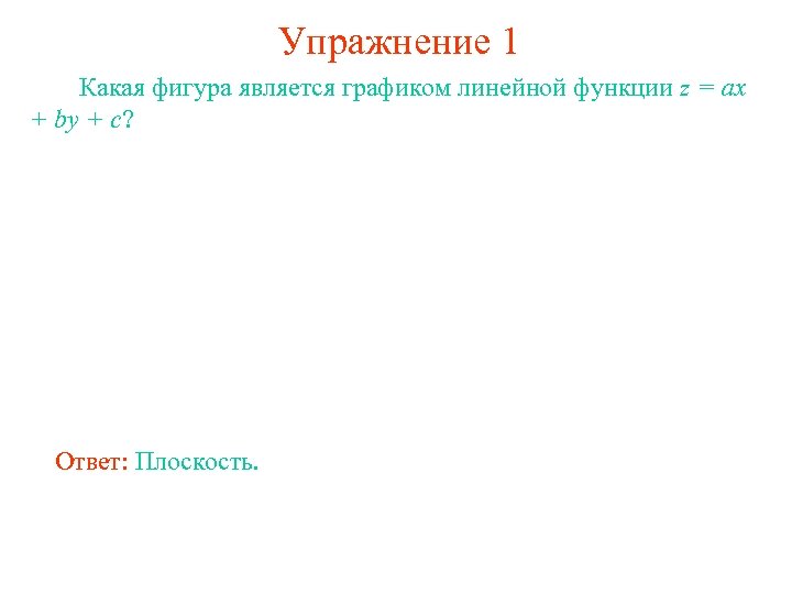 Упражнение 1 Какая фигура является графиком линейной функции z = ax + by +