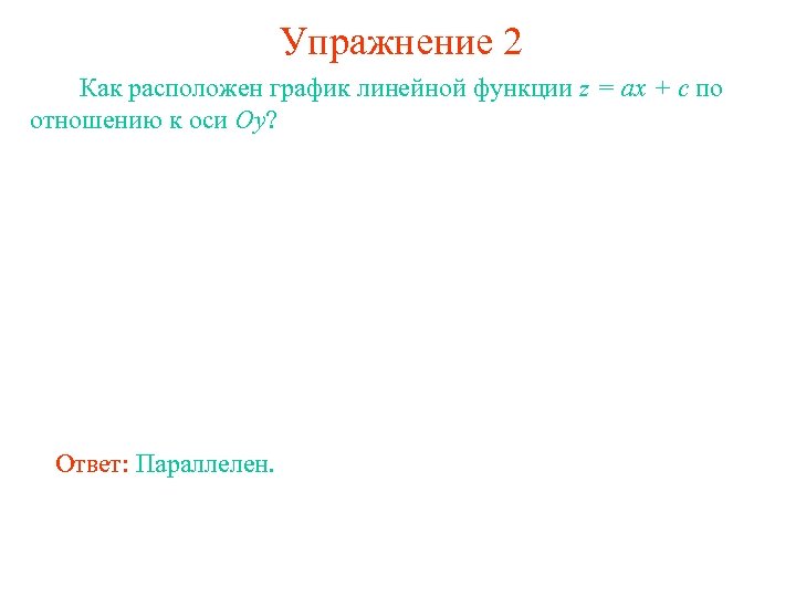 Упражнение 2 Как расположен график линейной функции z = ax + c по отношению