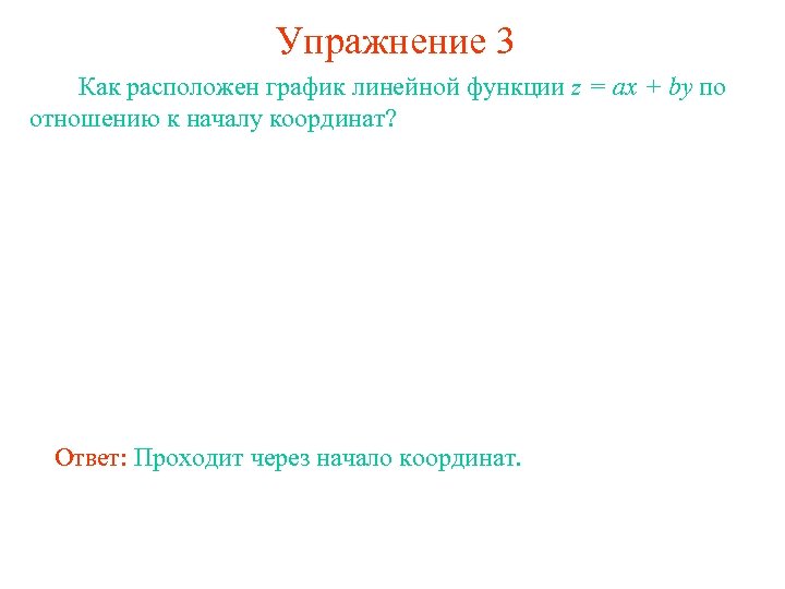 Упражнение 3 Как расположен график линейной функции z = ax + by по отношению