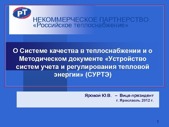 НЕКОММЕРЧЕСКОЕ ПАРТНЕРСТВО «Российское теплоснабжение» О Системе качества в теплоснабжении и о Методическом документе «Устройство
