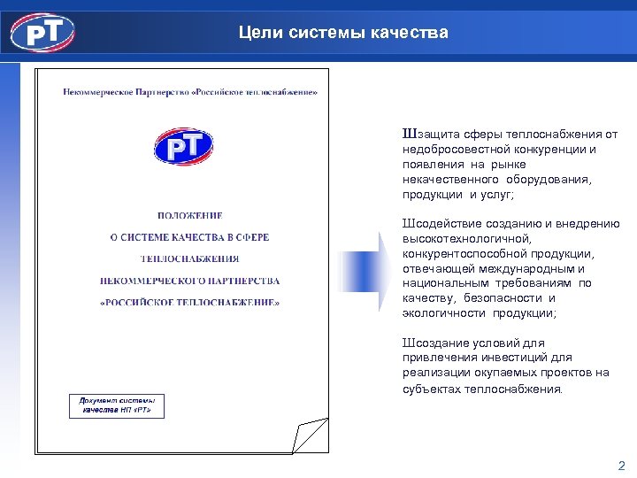 Цели системы качества Ш защита сферы теплоснабжения от недобросовестной конкуренции и появления на рынке
