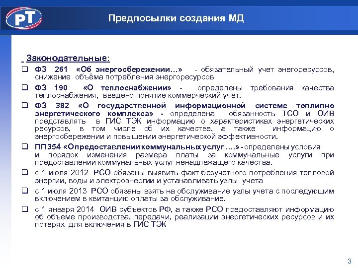 Предпосылки создания МД Законодательные: q ФЗ 261 «Об энергосбережении…» - обязательный учет энегоресурсов, снижение