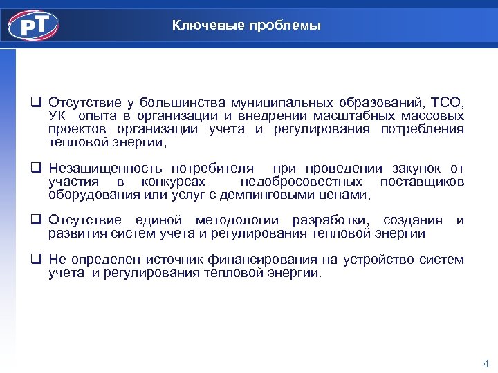 Ключевые проблемы q Отсутствие у большинства муниципальных образований, ТСО, УК опыта в организации и