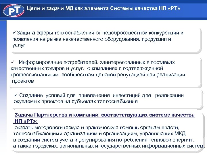 Цели и задачи МД как элемента Системы качества НП «РТ» üЗащита сферы теплоснабжения от