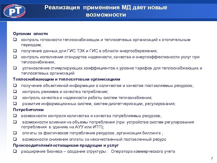 Реализация применения МД дает новые возможности Органам власти q контроль готовности теплоснабжающих и теплосетевых