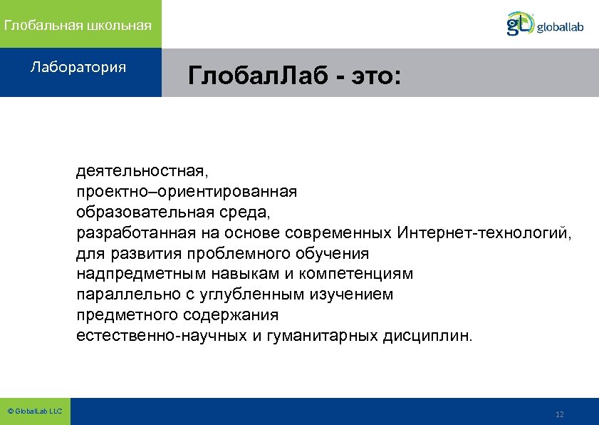 Глобальная школьная Лаборатория Глобал. Лаб - это: деятельностная, проектно–ориентированная образовательная среда, разработанная на основе