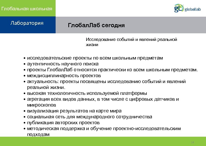 Глобальная школьная Лаборатория Глобал. Лаб сегодня Исследование событий и явлений реальной жизни • исследовательские