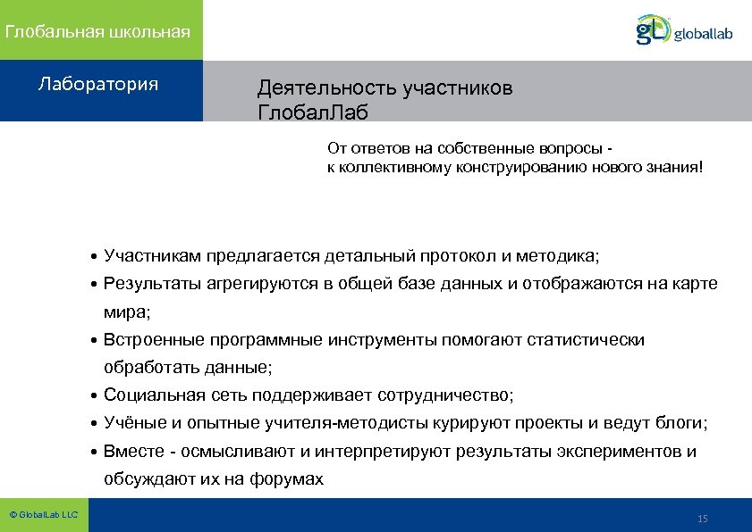 Глобальная школьная Лаборатория Деятельность участников Глобал. Лаб От ответов на собственные вопросы - к