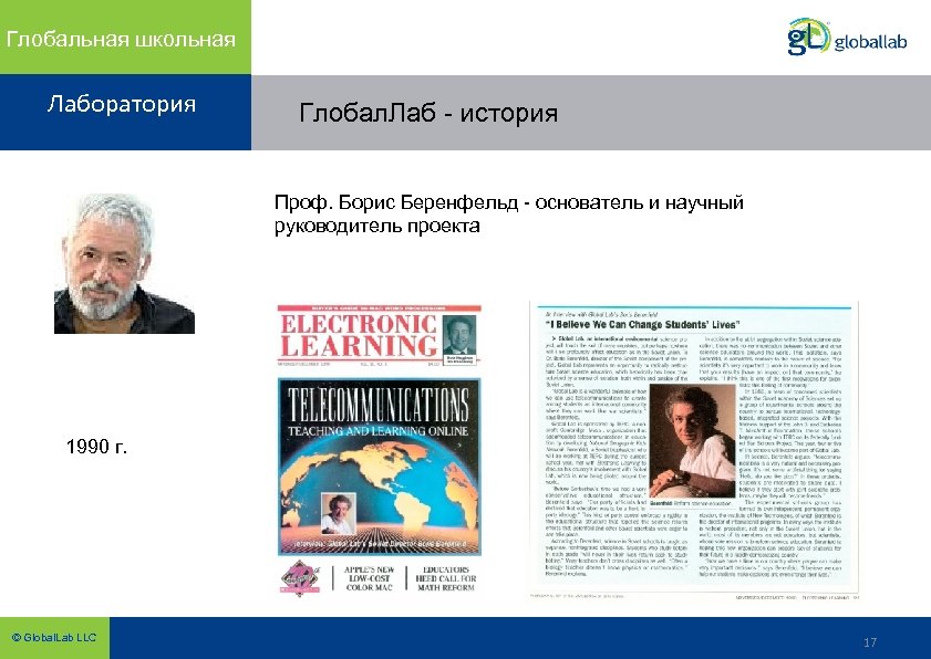 Глобальная школьная Лаборатория Глобал. Лаб - история Проф. Борис Беренфельд - основатель и научный