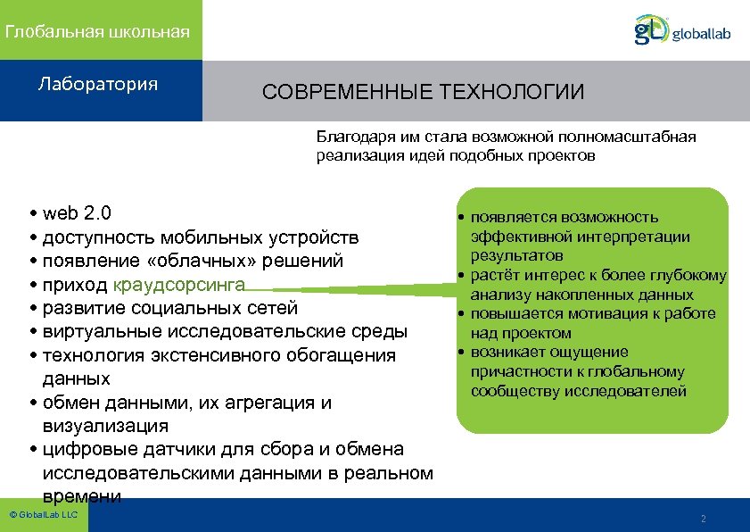 Глобальная школьная Лаборатория СОВРЕМЕННЫЕ ТЕХНОЛОГИИ Благодаря им стала возможной полномасштабная реализация идей подобных проектов