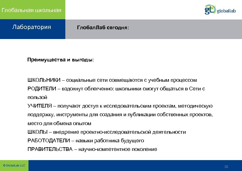 Глобальная школьная Лаборатория Глобал. Лаб сегодня: Преимущества и выгоды: ШКОЛЬНИКИ – социальные сети совмещаются