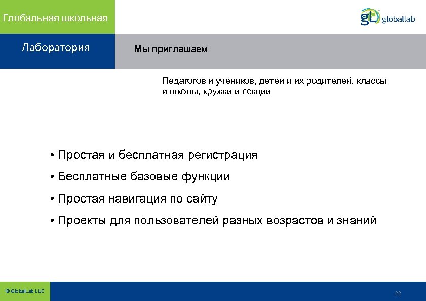 Глобальная школьная Лаборатория Мы приглашаем Педагогов и учеников, детей и их родителей, классы и