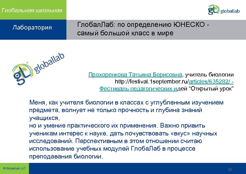 Глобальная школьная Лаборатория Глобал. Лаб: по определению ЮНЕСКО - самый большой класс в мире