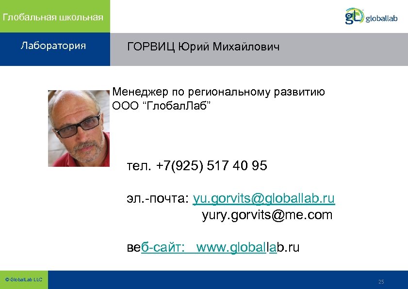 Глобальная школьная Лаборатория ГОРВИЦ Юрий Михайлович Менеджер по региональному развитию ООО “Глобал. Лаб” тел.