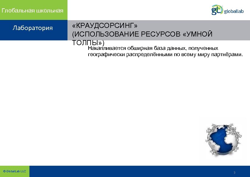 Глобальная школьная Лаборатория «КРАУДСОРСИНГ» (ИСПОЛЬЗОВАНИЕ РЕСУРСОВ «УМНОЙ ТОЛПЫ» ) Накапливается обширная база данных, полученных