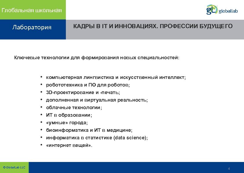 Глобальная школьная Лаборатория КАДРЫ В IT И ИННОВАЦИЯХ. ПРОФЕССИИ БУДУЩЕГО Ключевые технологии для формирования