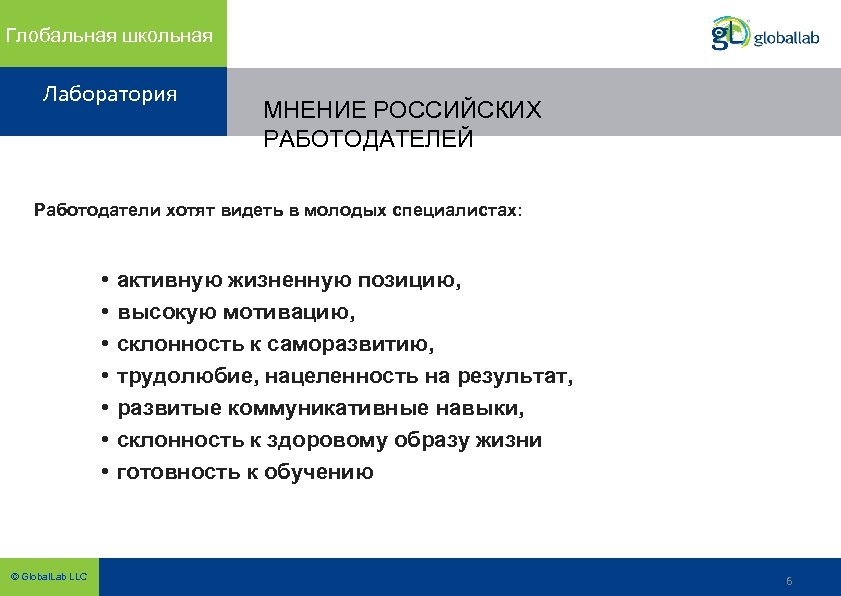 Глобальная школьная Лаборатория МНЕНИЕ РОССИЙСКИХ РАБОТОДАТЕЛЕЙ Работодатели хотят видеть в молодых специалистах: • •
