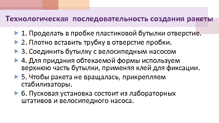 Технологическая последовательность создания ракеты 1. Проделать в пробке пластиковой бутылки отверстие. 2. Плотно вставить