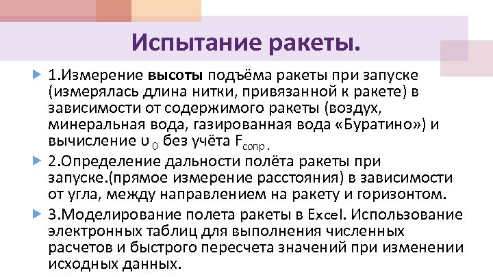 Испытание ракеты. 1. Измерение высоты подъёма ракеты при запуске (измерялась длина нитки, привязанной к