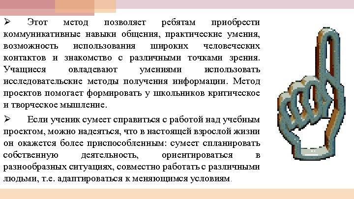 Ø Этот метод позволяет ребятам приобрести коммуникативные навыки общения, практические умения, возможность использования широких