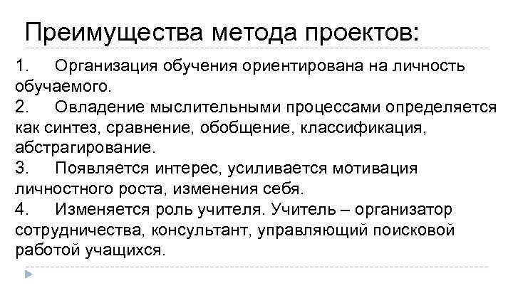 Преимущества метода проектов: 1. Организация обучения ориентирована на личность обучаемого. 2. Овладение мыслительными процессами