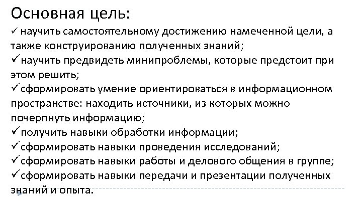 Основная цель: ü научить самостоятельному достижению намеченной цели, а также конструированию полученных знаний; üнаучить