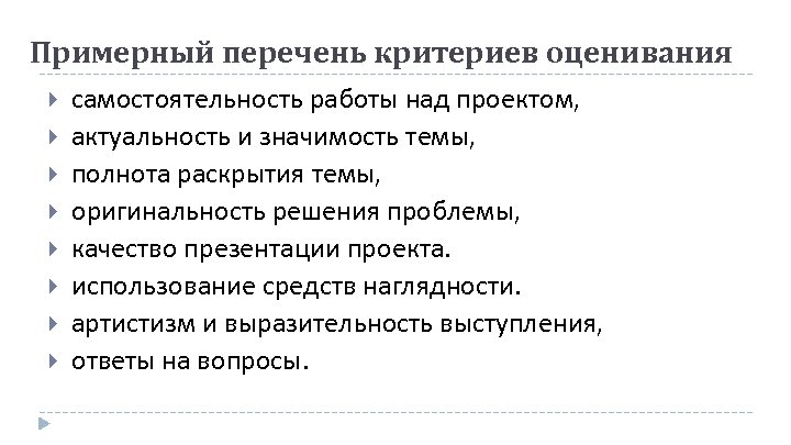 Примерный перечень критериев оценивания самостоятельность работы над проектом, актуальность и значимость темы, полнота раскрытия