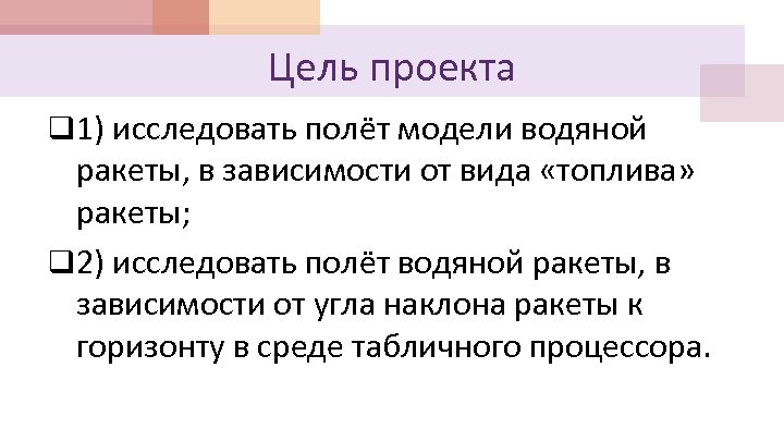 Цель проекта q 1) исследовать полёт модели водяной ракеты, в зависимости от вида «топлива»