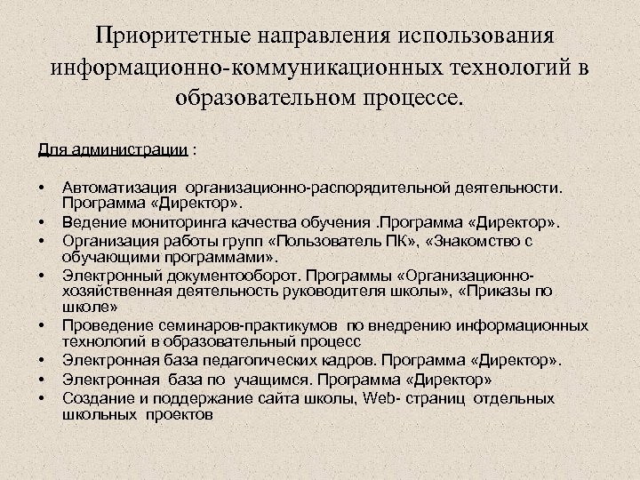 Приоритетные направления использования информационно-коммуникационных технологий в образовательном процессе. Для администрации : • • Автоматизация