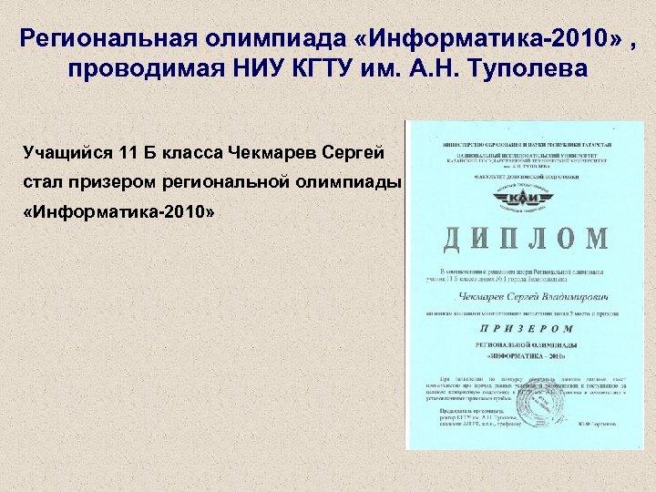 Региональная олимпиада «Информатика-2010» , проводимая НИУ КГТУ им. А. Н. Туполева Учащийся 11 Б