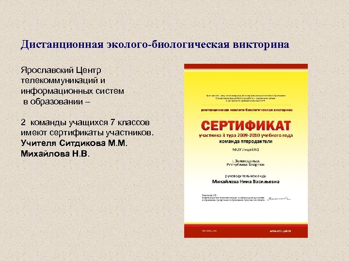 Дистанционная эколого-биологическая викторина Ярославский Центр телекоммуникаций и информационных систем в образовании – 2 команды